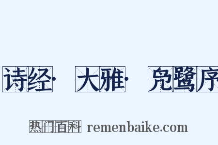 诗经·大雅·凫鹭序是什么意思的图片